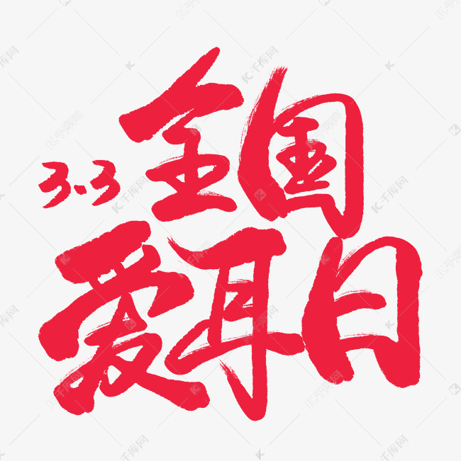 手写红色毛笔字全国爱耳日