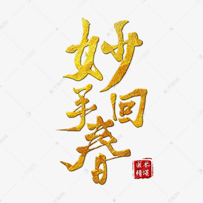 妙手回春中医文化