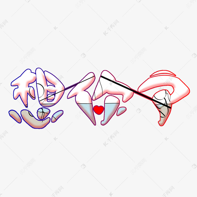 想你了创意字艺术字创意设计千库原创