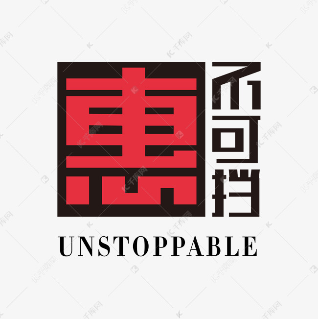 惠不可挡矩形黑字体字艺术字设计图片-千库网