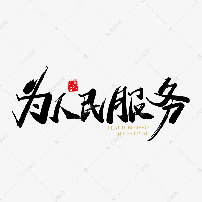 矢量手写为人民服务字体设计素材啊艺术字设计图片-千库网