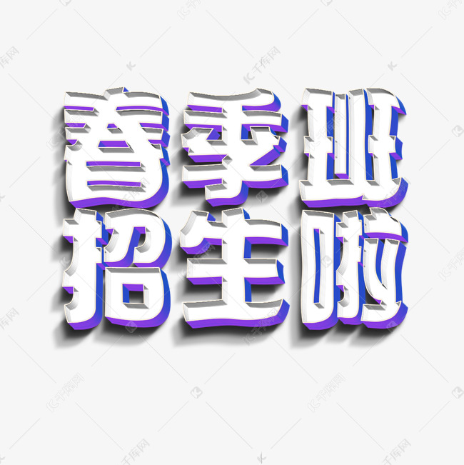 春季班招生啦藝術字