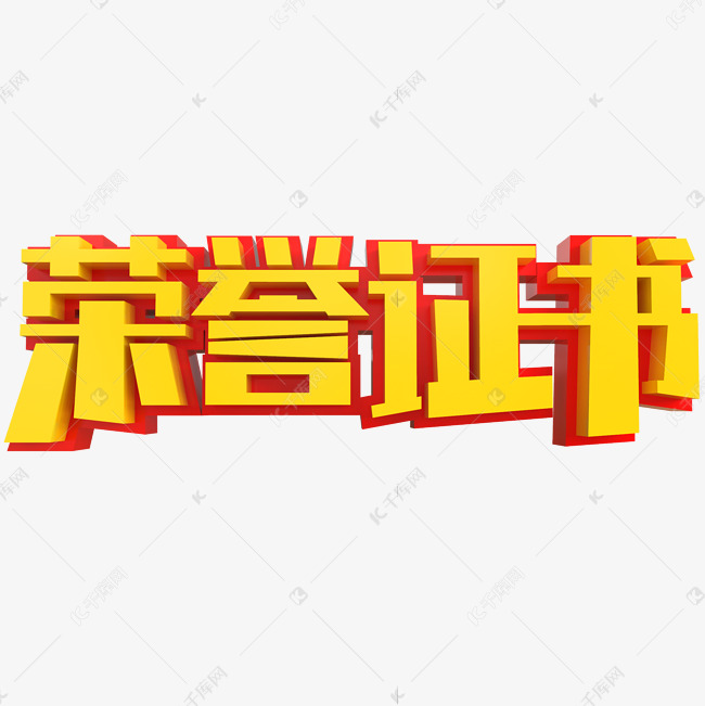 荣誉证书创意立体字