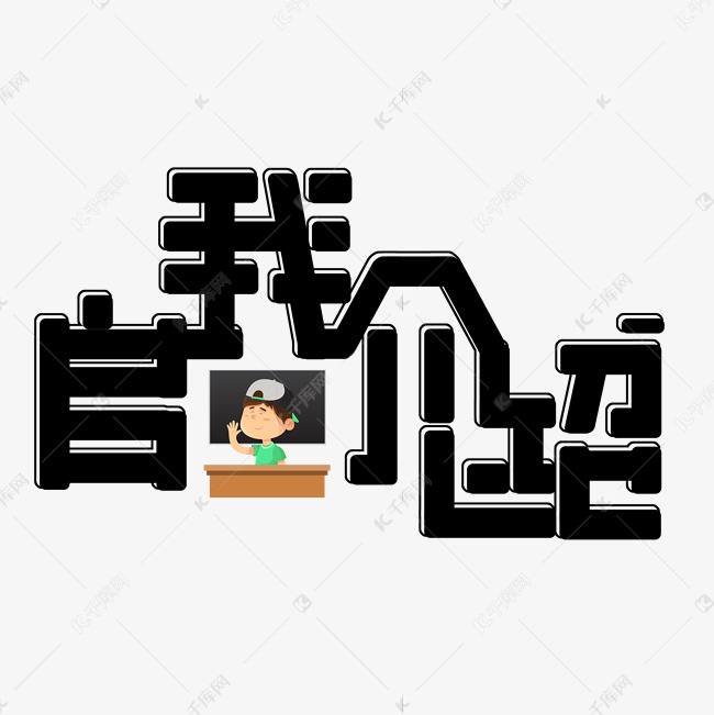 黑色免扣自我介绍创意字体