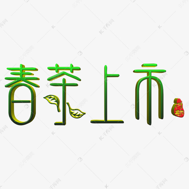 春茶上市艺术字