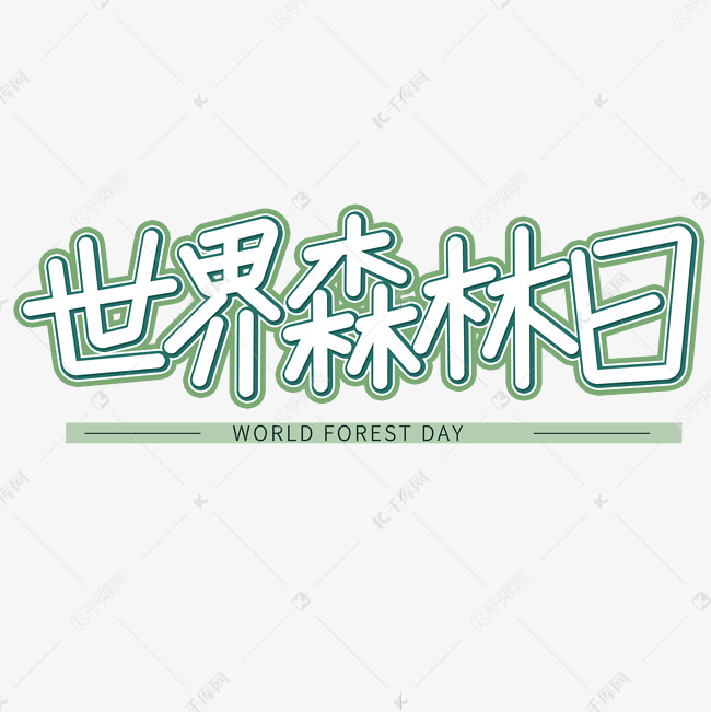 世界森林日时尚艺术字
