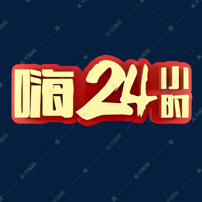 嗨24小时促销艺术字设计图片-千库网