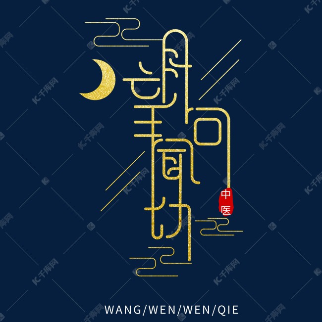 金色中国风创意望闻问切艺术字艺术字设计图片-千库网