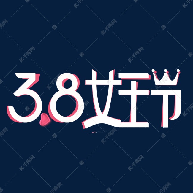 38女王节字体设计