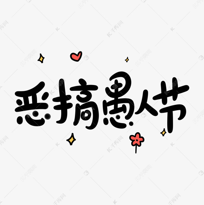 恶搞愚人节原创卡通手写字体