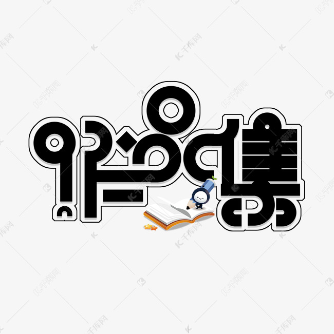 黑色免扣创意作品集变形字体艺术字设计图片-千库网