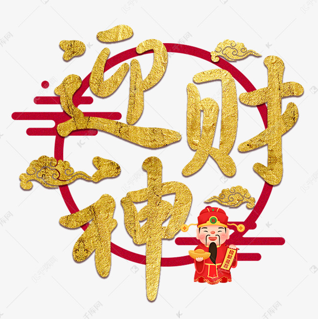 迎财神金色喜庆艺术字