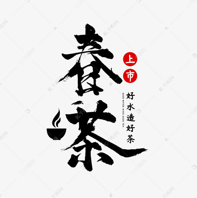 春茶上市书法字体中国风