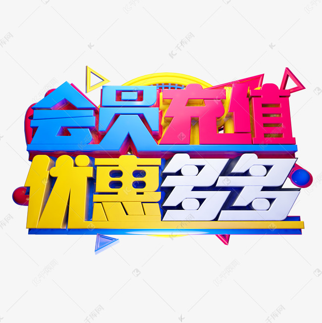 会员充值优惠多多3D字体设计