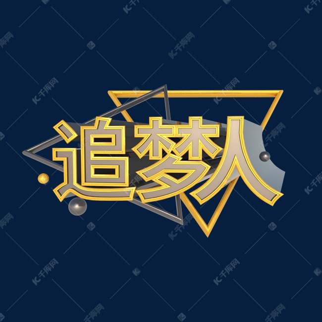 字体提供免费下载的机会,更多c4d立体追梦人海报艺术字创意艺术字设计
