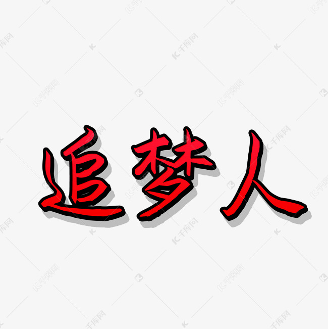 追梦人艺术字