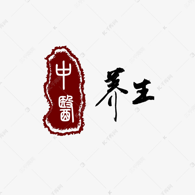 中医养生红黑中国风手写毛笔字