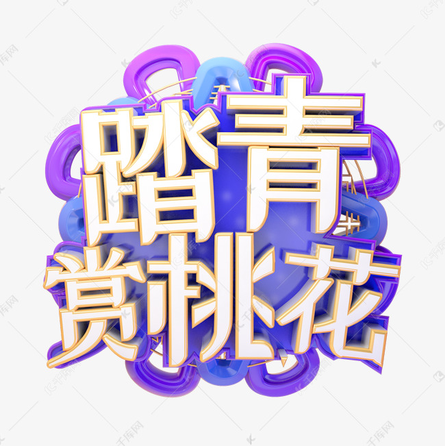 C4D踏青赏桃花字体设计