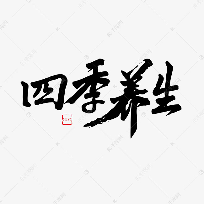 养生黑色毛笔字四季养生