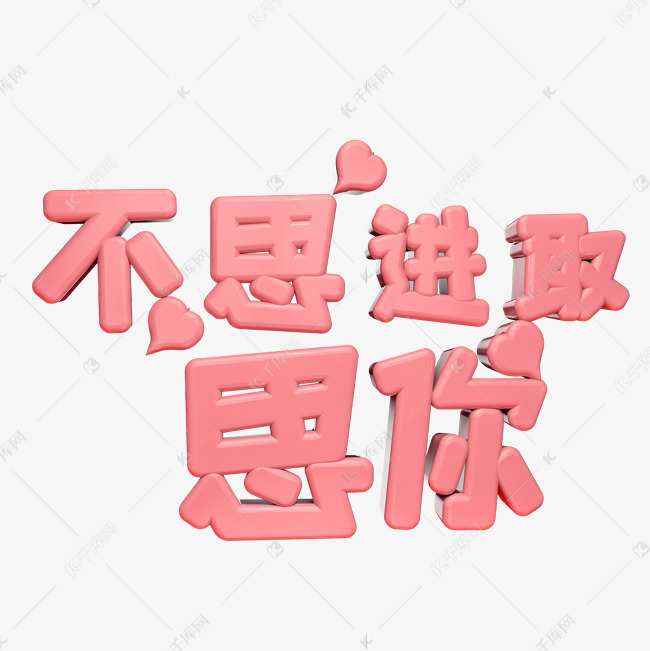 不思进取思你C4D浪漫粉色立体艺术字