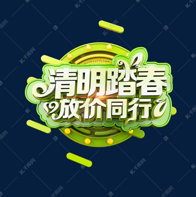 清明踏春放价同行清爽立体炫酷艺术字