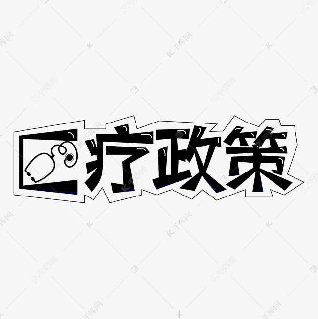 医疗政策艺术字