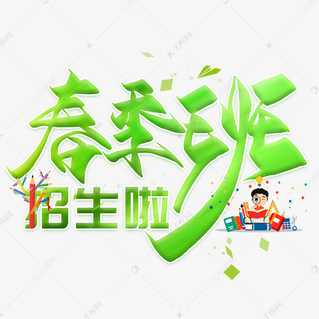 春季班招生啦毛笔艺术字