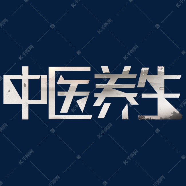 中医养生创意艺术字