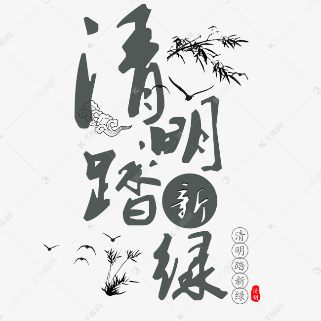 清明踏新绿艺术字