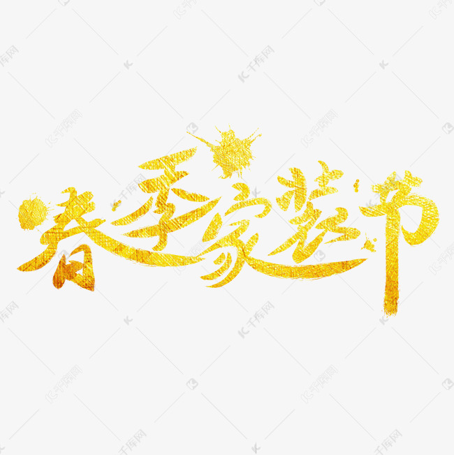 春季家装节字体