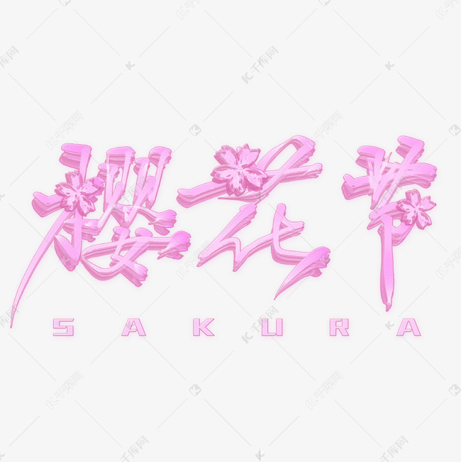 樱花节创意艺术字粉色少女心文案