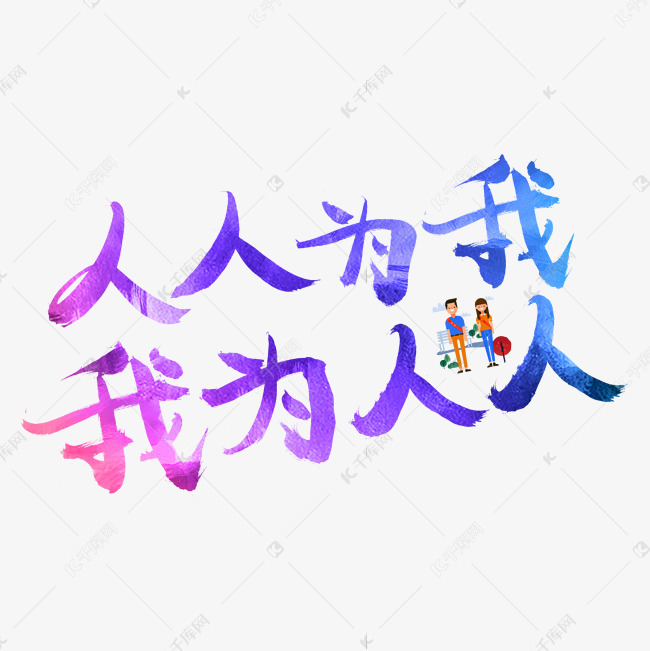 人人为我我为人人彩色书法创意艺术字设计
