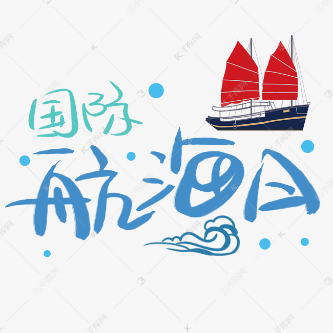 国际航海日手写手绘书法艺术字