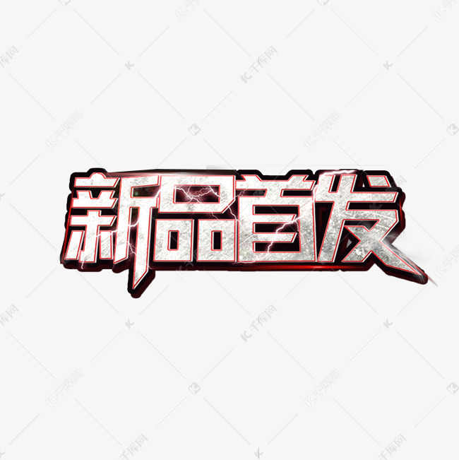 新品首发新品来袭活动艺术字