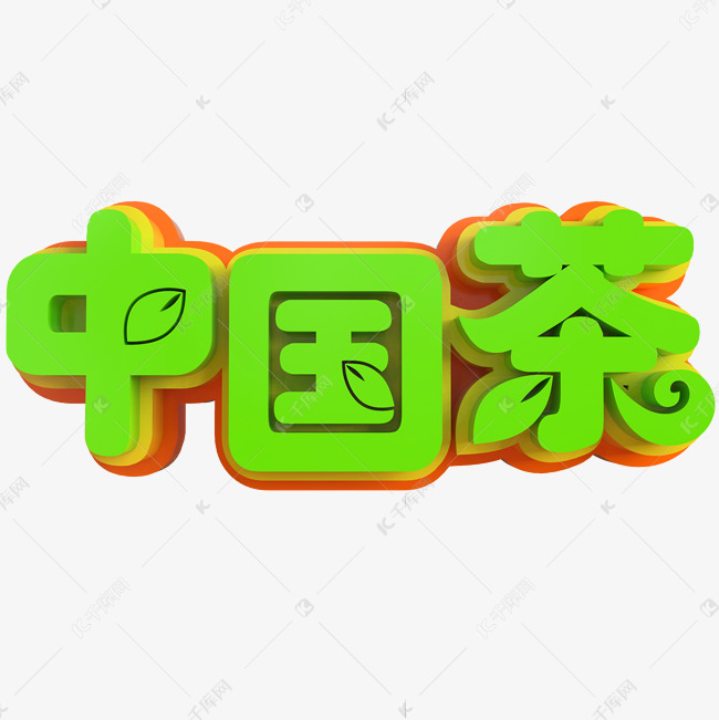 中国茶创意立体字