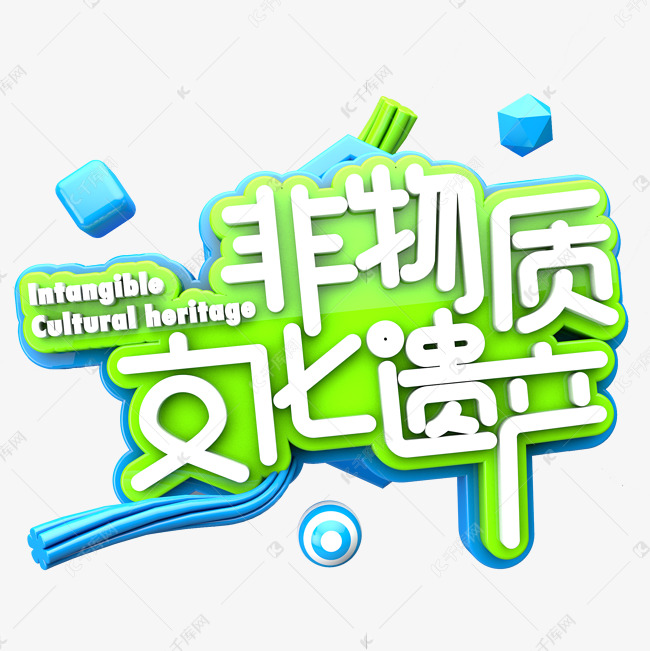 非物质文化遗产c4d