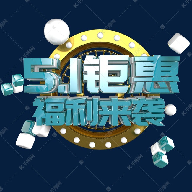 5.1钜惠福利来袭艺术字