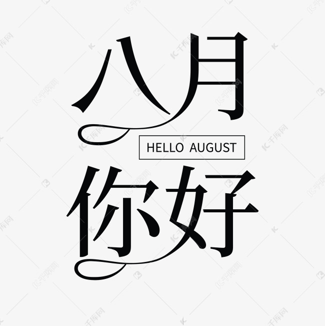 黑色创意你好8月字体设计