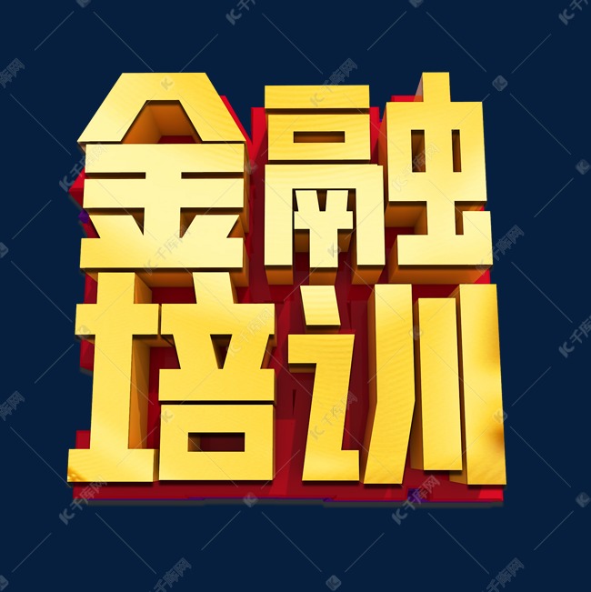 金融培训3D立体艺术字