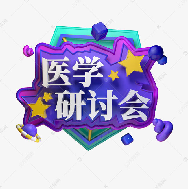 字体提供免费下载的机会,更多医学研讨会活动会议立体字创意艺术字