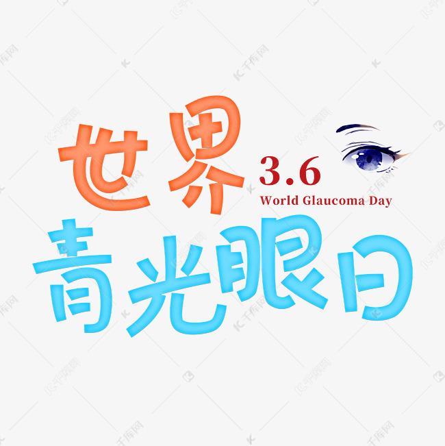 世界青光眼日创意字