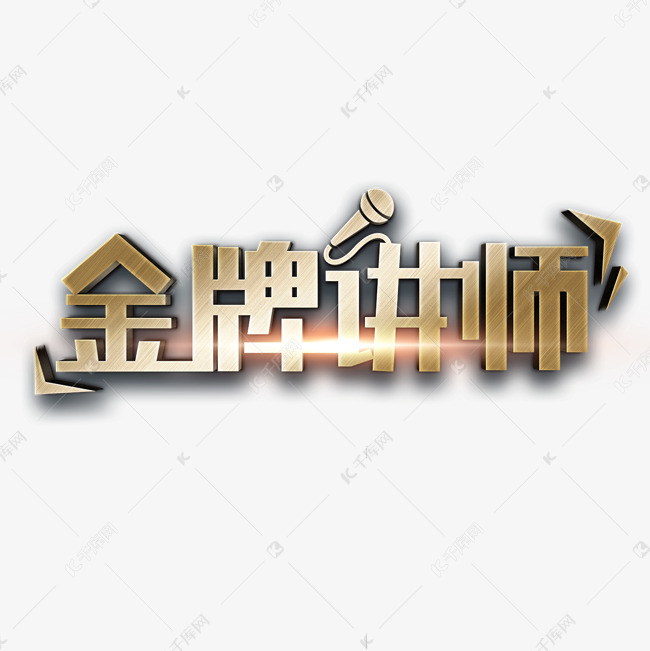 金牌讲师金色立体字