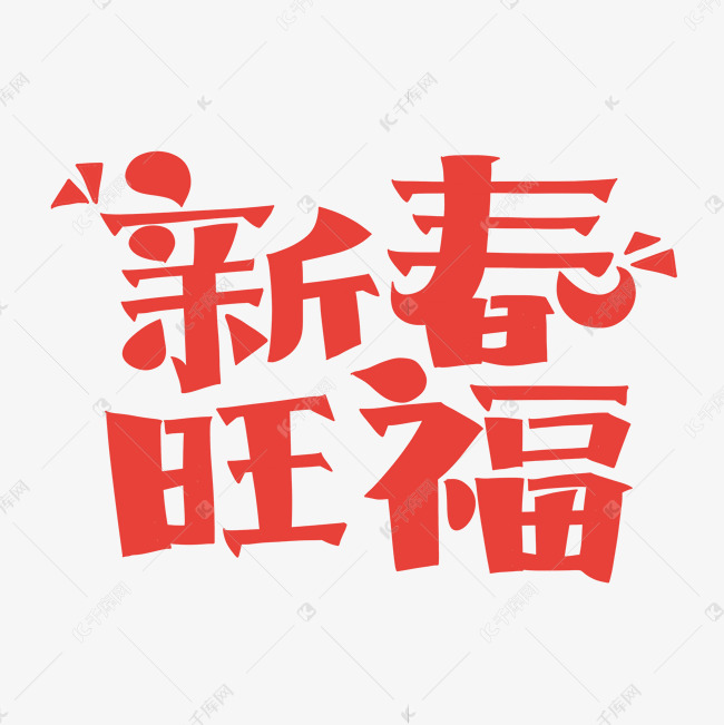 新春旺福字体设计