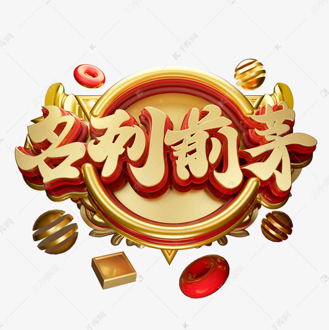 c4d艺术字名列前茅字体元素