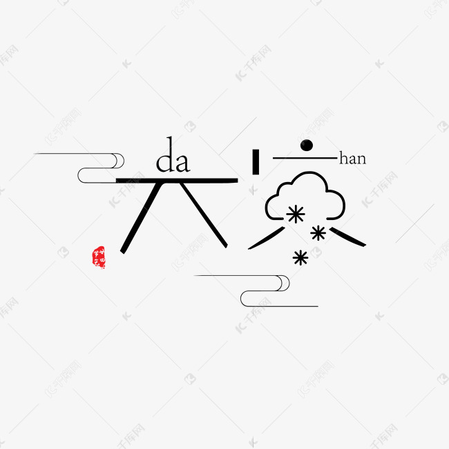 黑色大寒节气字体设计