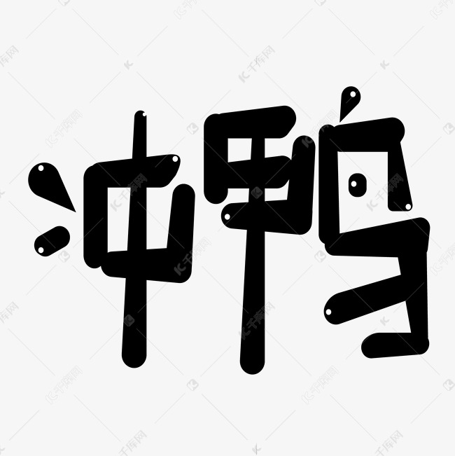 创意可爱艺术字冲鸭