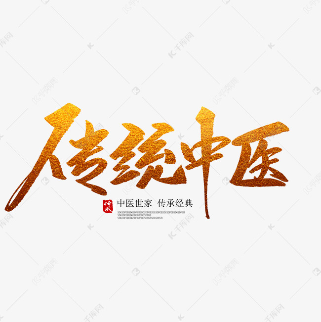 传统中医创意毛笔字