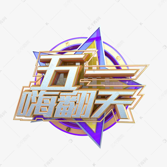 C4D五一嗨翻天创意字体