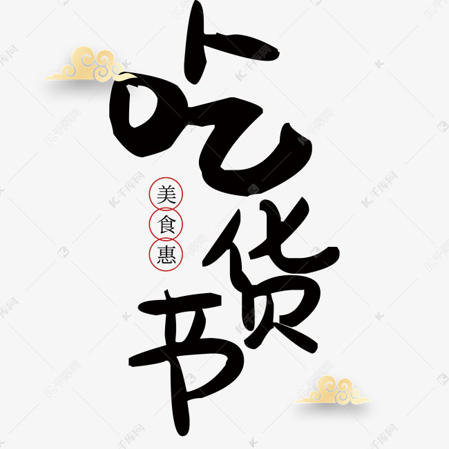 吃货节艺术字