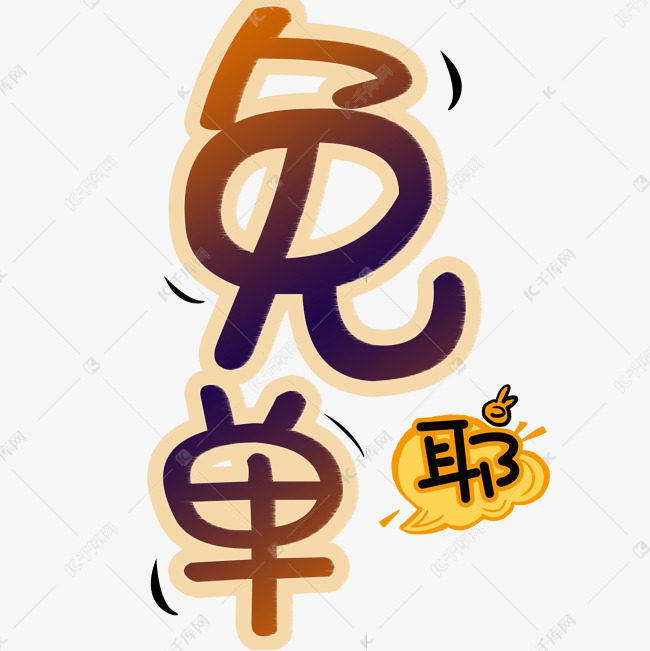 千库艺术文字频道为免单卡通字体艺术字体提供免费下载的机会,更多